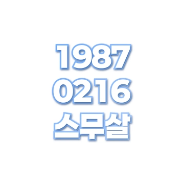 스무살