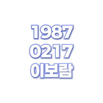 이보람