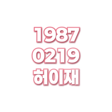 허이재