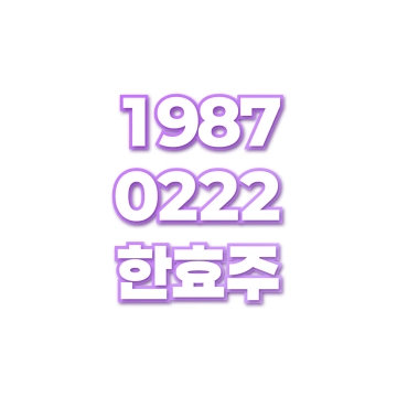 한효주