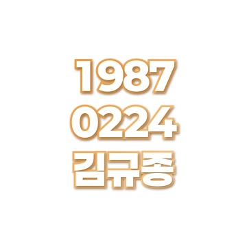 김규종