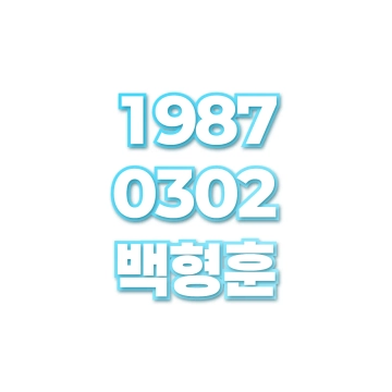 백형훈