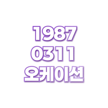 오케이션