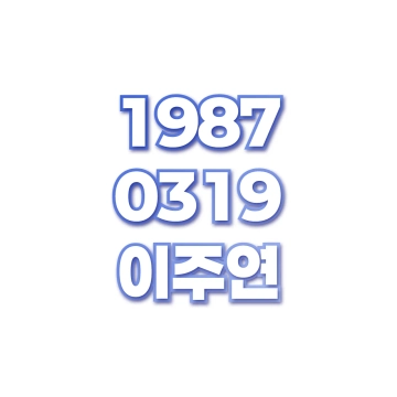 이주연