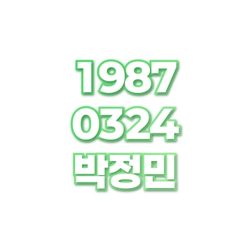 박정민