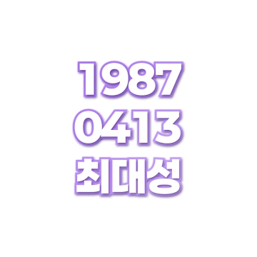 최대성