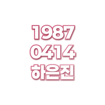 하은진