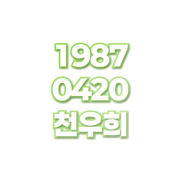 천우희