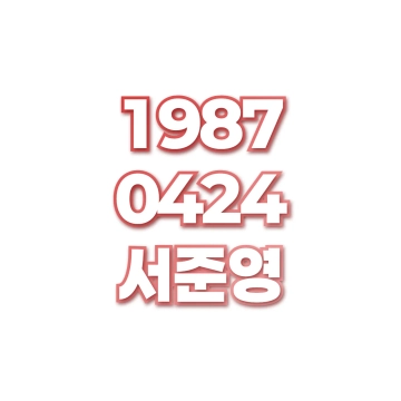 서준영