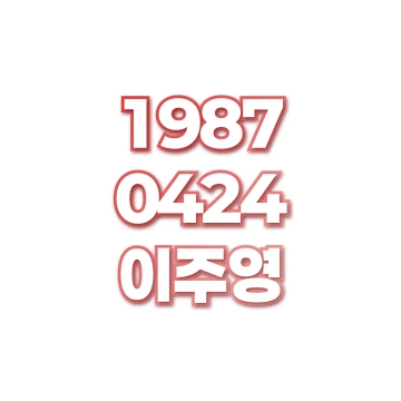 이주영