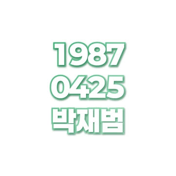 박재범
