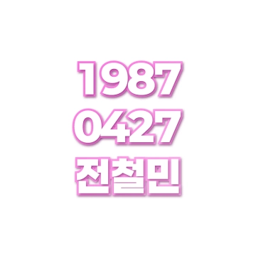 전철민