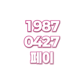 페이