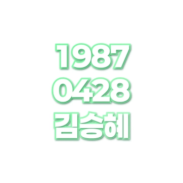 김승혜