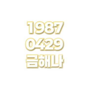 금해나