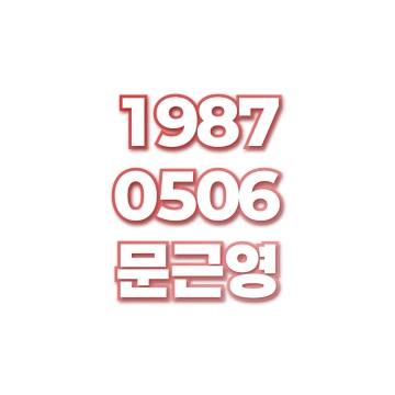 문근영