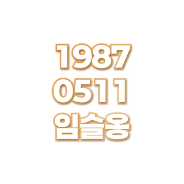 임슬옹