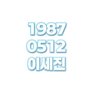 이세진