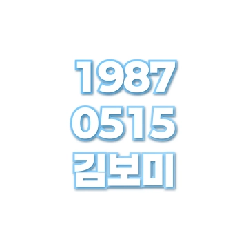 김보미