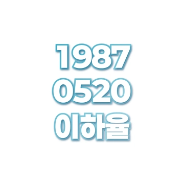 이하율