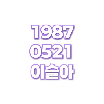 이슬아