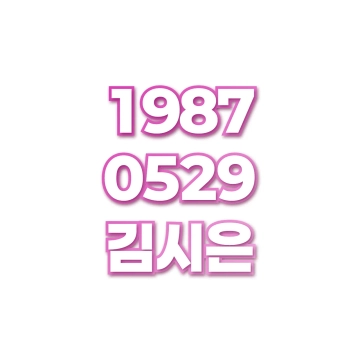 김시은
