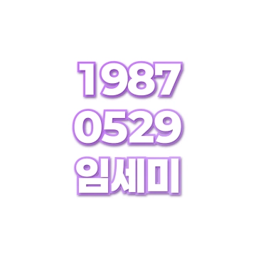 임세미