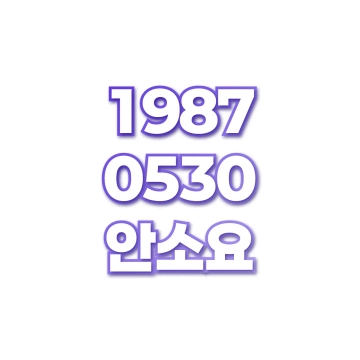 안소요