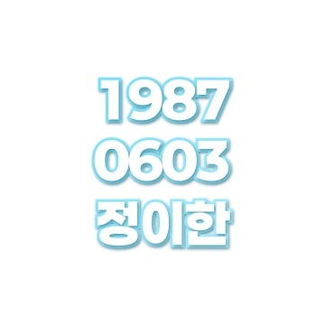 정이한