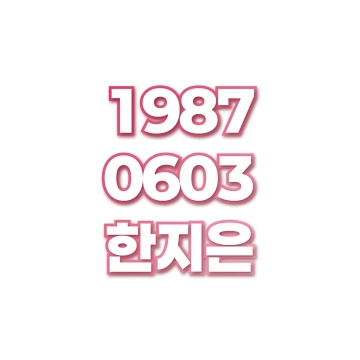 한지은