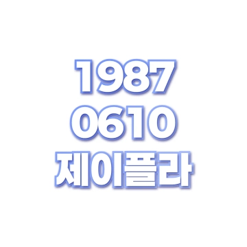제이플라