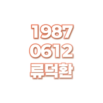 류덕환