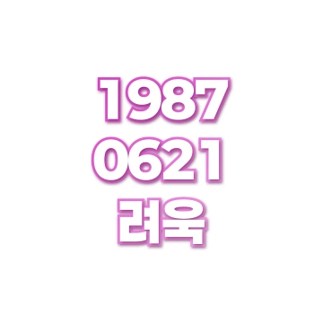 려욱