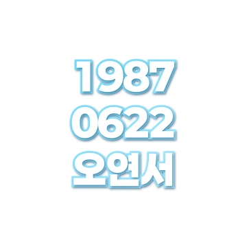오연서