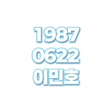 이민호