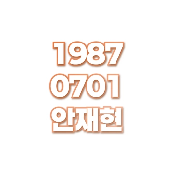 안재현