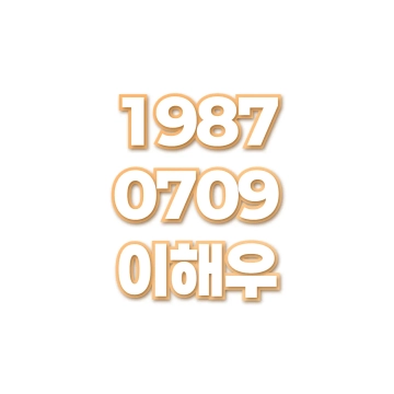 이해우