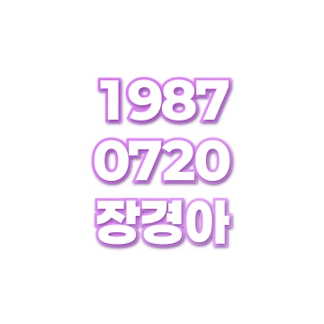 장경아