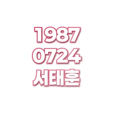 서태훈