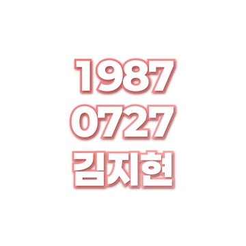 김지현