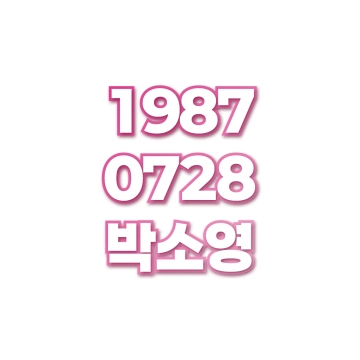 박소영