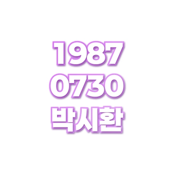 박시환