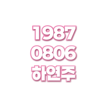 하연주