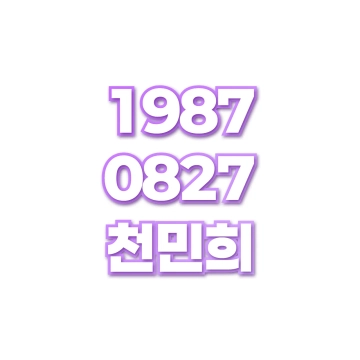 천민희