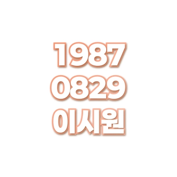 이시원