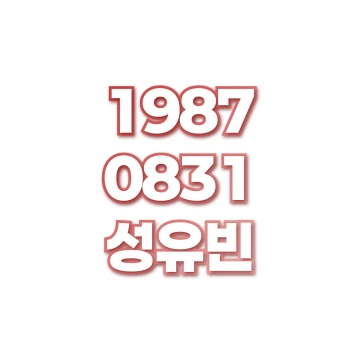 성유빈