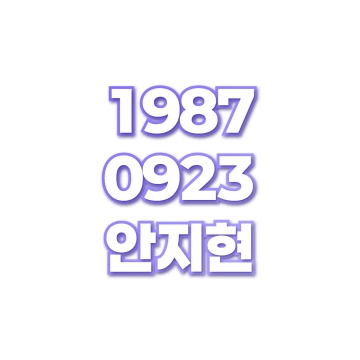 안지현