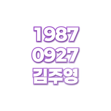김주영