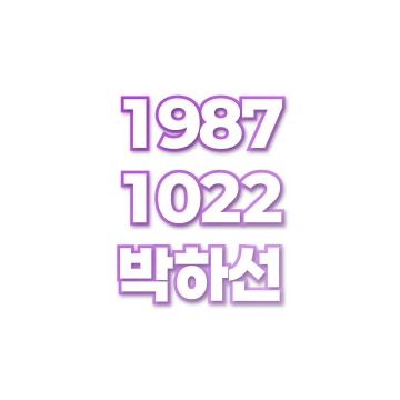 박하선