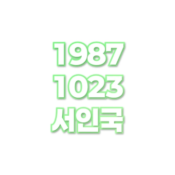 서인국